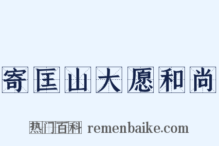 寄匡山大愿和尚是什么意思的图片